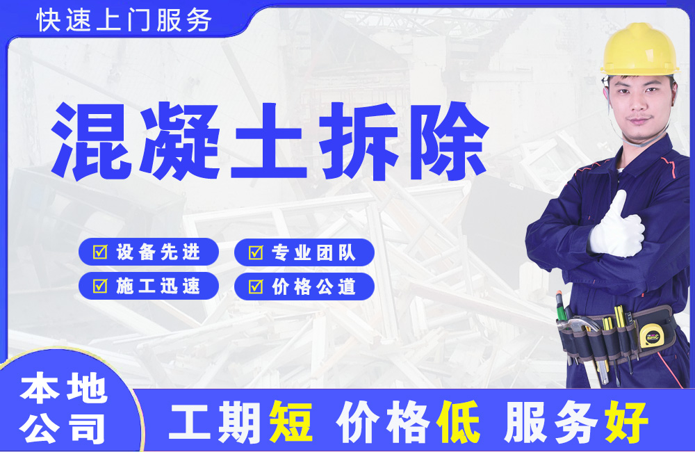 建平混凝土拆除