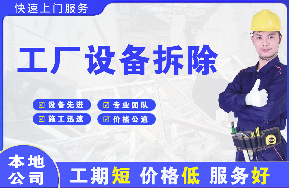建平工厂设备拆除