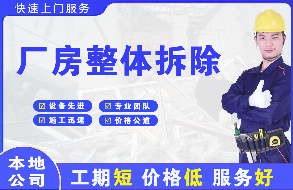 建平厂房整体拆除